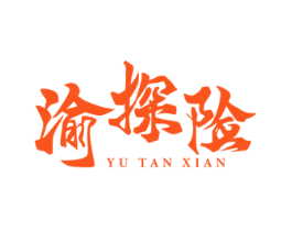渝探险