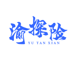 渝探险