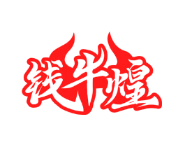 钱牛煌