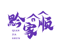 黔家顺