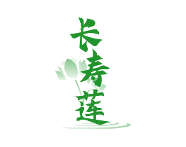 长寿莲