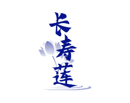 长寿莲