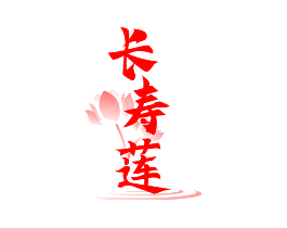 长寿莲