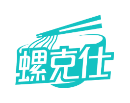 螺克仕