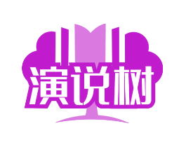 演说树
