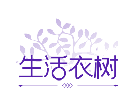 生活衣树