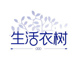 生活衣树