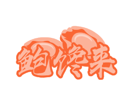 鲍馋来