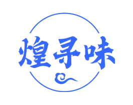 煌寻味