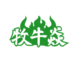 牧牛焱