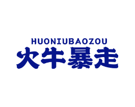 火牛暴走