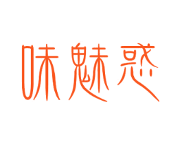 味魅惑