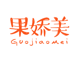 果娇美