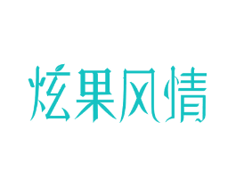 炫果风情