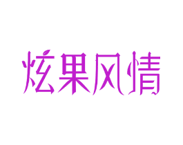 炫果风情