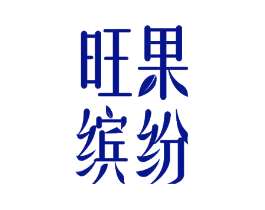 旺果缤纷