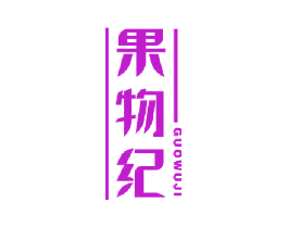 果物纪
