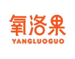 氧洛果