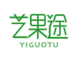 艺果途