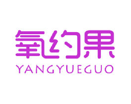 氧约果