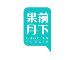 果前月下