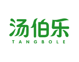 汤伯乐