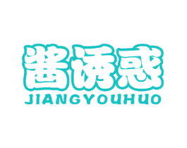 酱诱惑