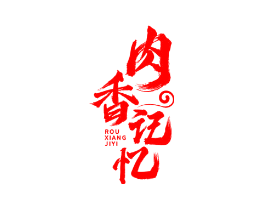 肉香记忆