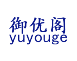 御优阁
