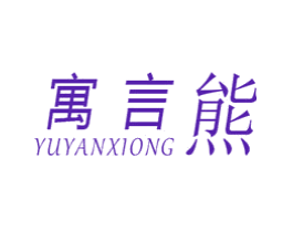 寓言熊