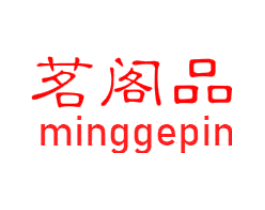 茗阁品