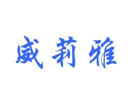 威莉雅