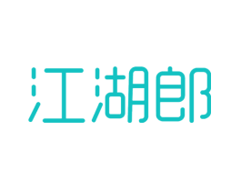 江湖郎