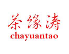 茶缘涛