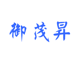 御茂昇