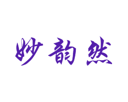 妙韵然