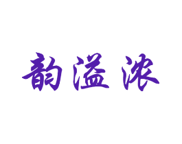 韵溢浓