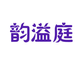 韵溢庭
