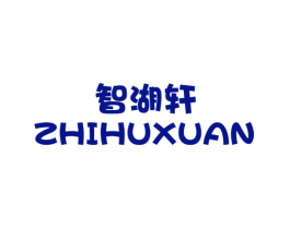 智湖轩