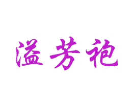 溢芳袍