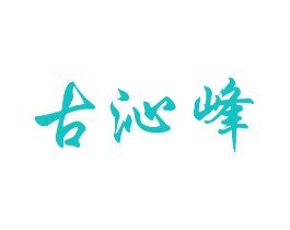 古沁峰