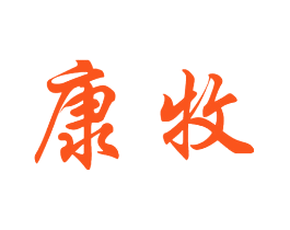 康牧