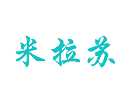 米拉苏