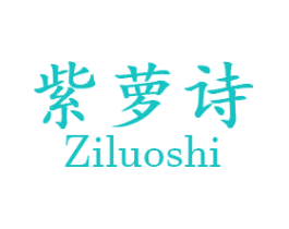 紫萝诗