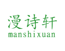 漫诗轩