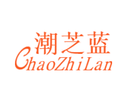 潮芝蓝