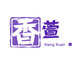 香萱