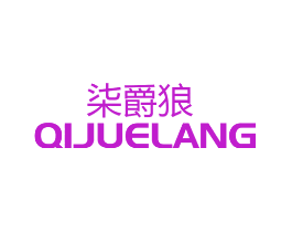 柒爵狼