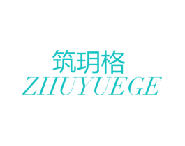 筑玥格