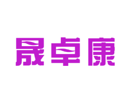 晟卓康